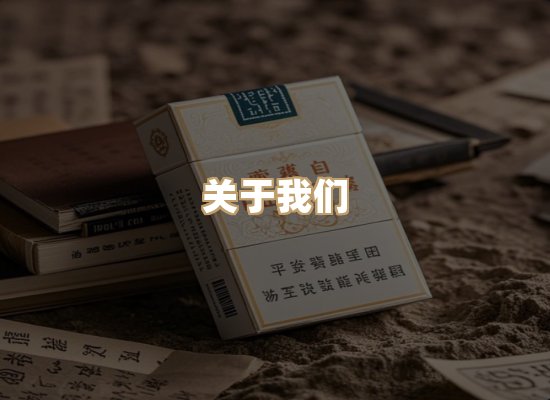 关于福珠集香烟网